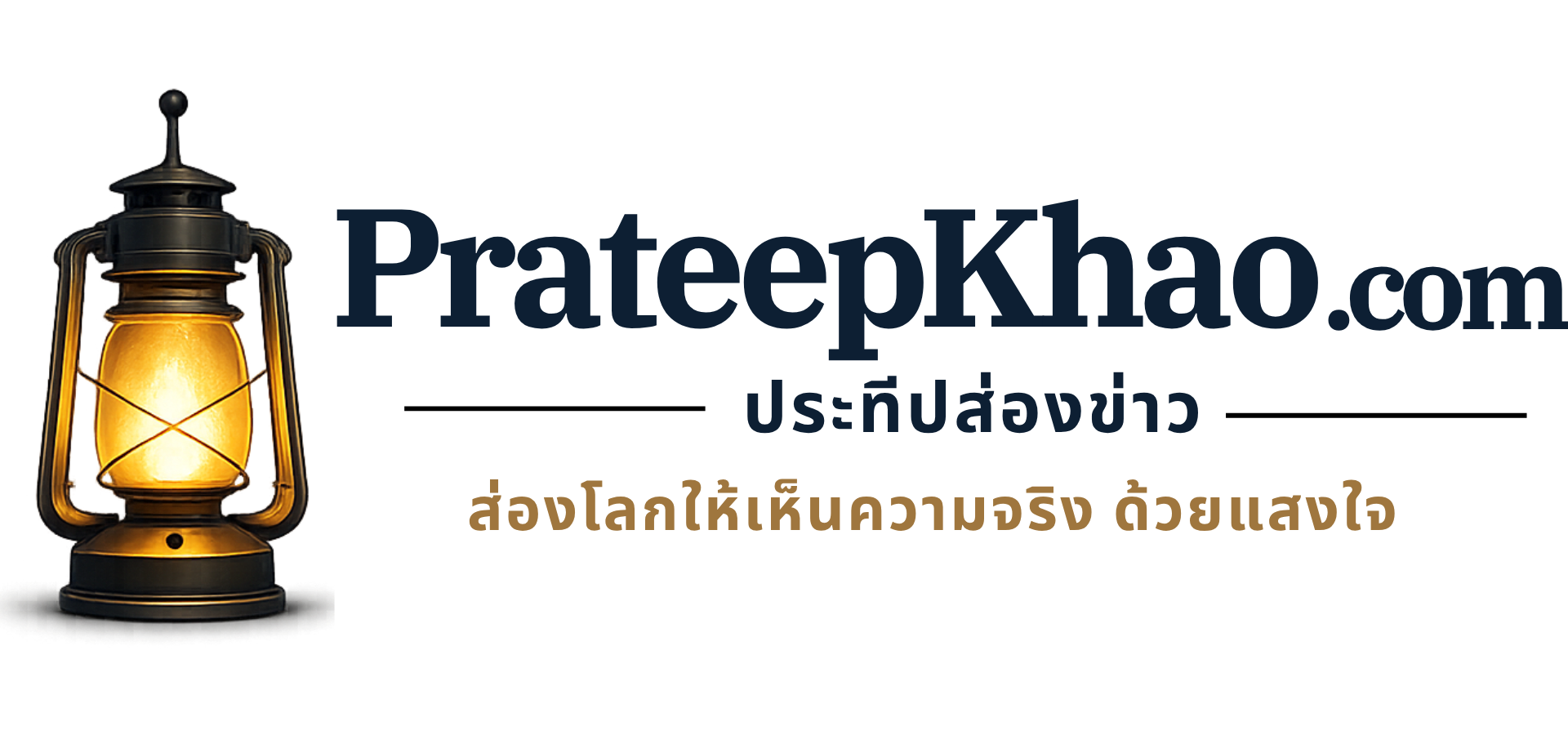 PrateepKhao.com — ประทีปส่องข่าว ส่องโลกให้เห็นความจริง ด้วยแสงใจ